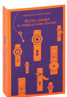 Книга Эксмо Жутко громко и запредельно близко. Магистраль. Главный тренд (Фоер Дж.) - 