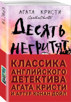 Набор книг Эксмо Классика английского детектива: Агата Кристи и Артур Конан Дойл (Кристи А., Конан Дойл А.) - 