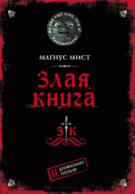 

Книга Эксмо, Злая книга