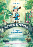 Книга Эксмо В гости к волшебнице (Гримм С.) - 