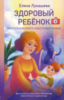 

Книга, Здоровый ребенок. Настольная книга заботливой мамы