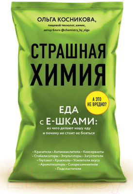 Книга Эксмо Страшная химия: еда с Е-шками (Косникова О.И.)
