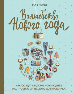 Книга Эксмо Волшебство Нового года (Лаптева Т.Е.)