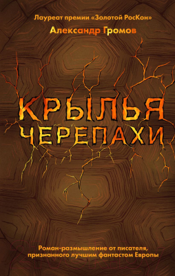 Книга Эксмо Крылья черепахи (Громов А.Н.)