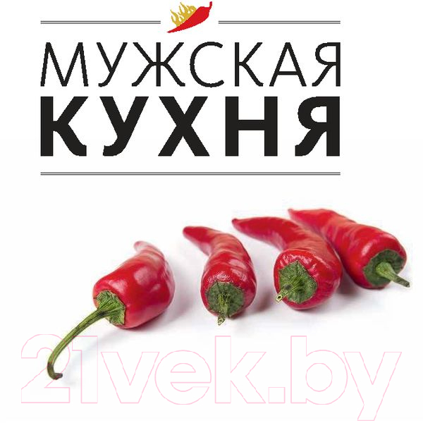 Нехудожественная книга Эксмо Мужская кухня. Издание 3-е — фото 3
