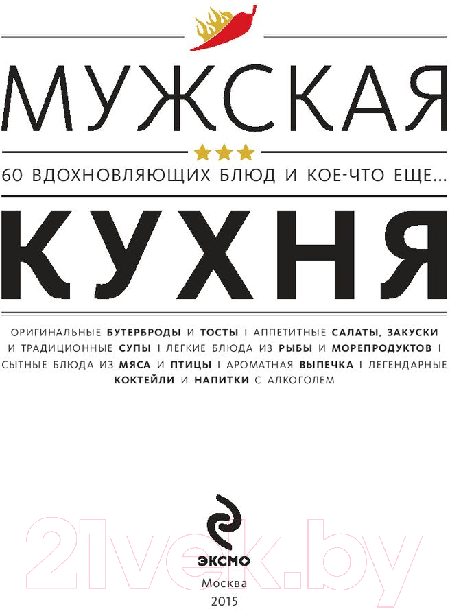 Нехудожественная книга Эксмо Мужская кухня. Издание 3-е — фото 5