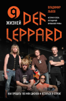 Книга Эксмо 9 жизней Def Leppard (Львов В.С.) - 