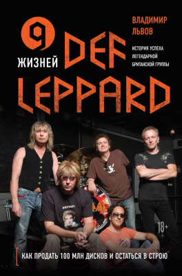 Книга Эксмо 9 жизней Def Leppard (Львов В.С.)