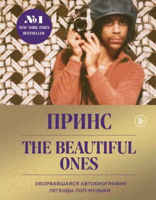 Книга Эксмо Prince. The Beautiful Ones. Оборвавшаяся автобиография легенды