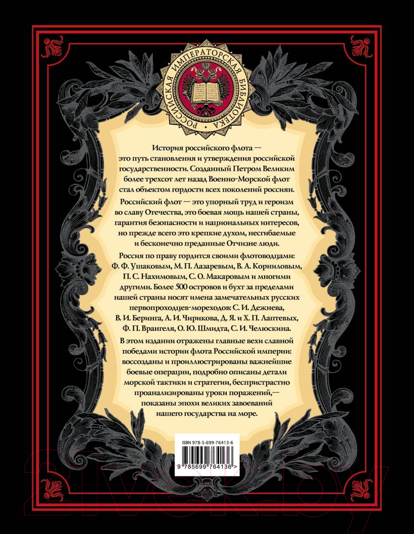 Книга Эксмо Российская императорская библиотека. История российского флота