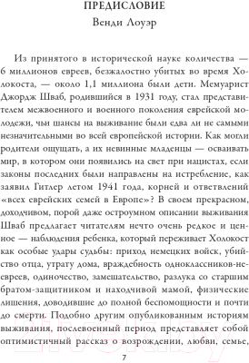 Книга Попурри Одиссея выжившего ребёнка: из Латвии в Америку (Шваб Дж. Д.)