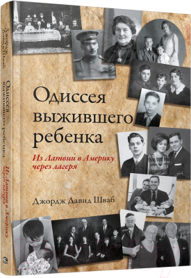 Книга Попурри Одиссея выжившего ребёнка: из Латвии в Америку (Шваб Дж. Д.)