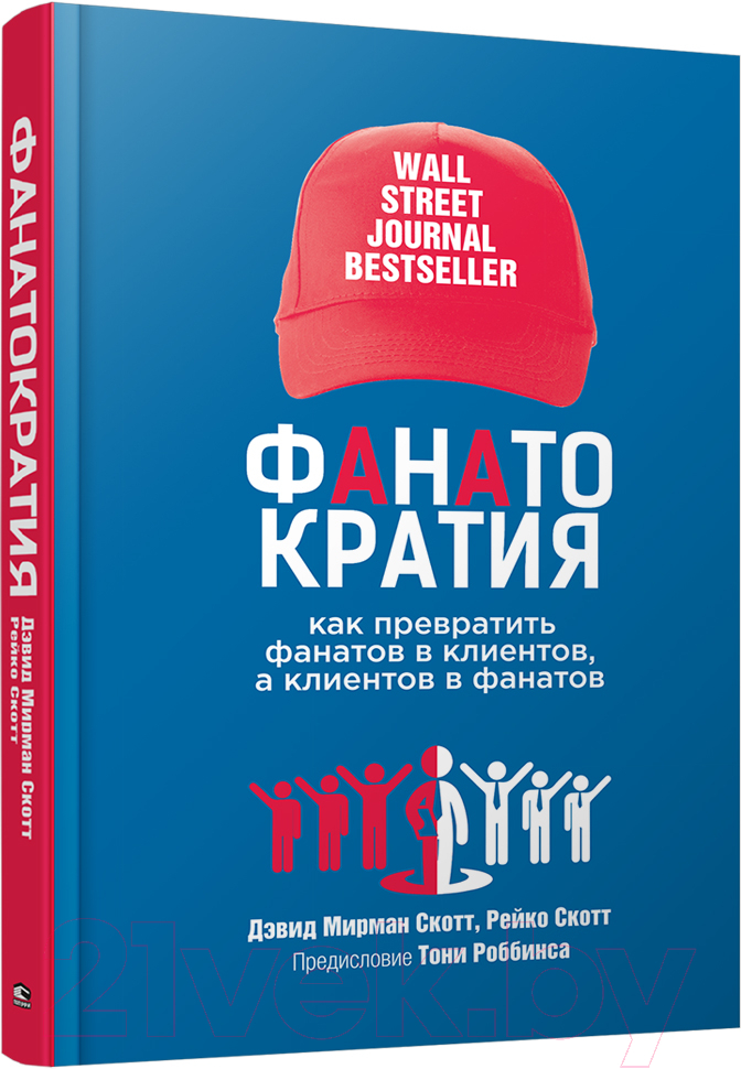 Нехудожественная книга Попурри Фанатократия.Как превратить фанатов в клиентов,а клиен. в фанат.