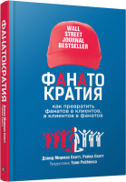 Книга Попурри Фанатократия.Как превратить фанатов в клиентов,а клиен. в фанат. - 