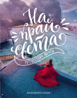 

Книга, На край света. Путешествия мечты