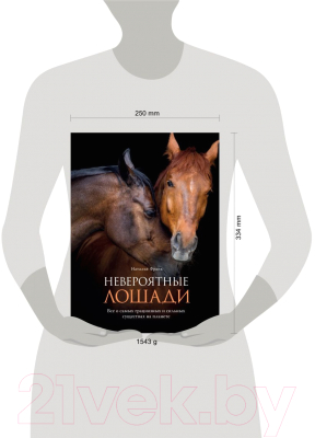 Изображение товара Книга Эксмо Невероятные лошади (Франк Н.)
