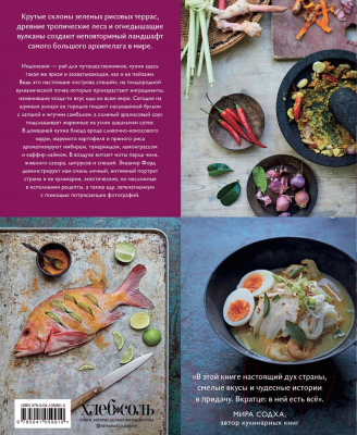 Книга Эксмо Огненные острова. Кулинарное путешествие по загадочной Индонезии