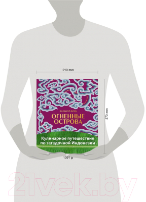 Книга Эксмо Огненные острова. Кулинарное путешествие по загадочной Индонезии