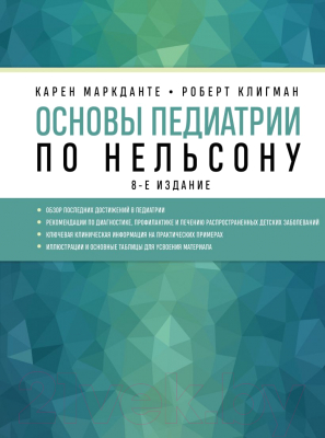 Книга Эксмо Основы педиатрии по Нельсону. 8-ое издание (Маркданте К., Клигман Р.)