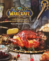 Книга Эксмо Официальная поваренная книга World of Warcraft (Монро-Кассель Ч.) - 