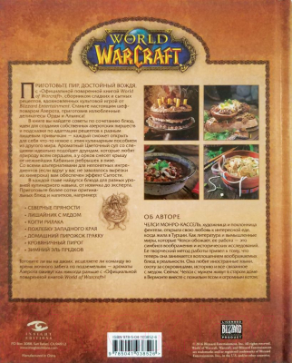 Книга Эксмо Официальная поваренная книга World of Warcraft (Монро-Кассель Ч.)
