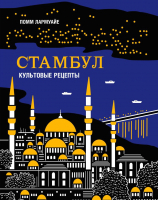 

Книга, Стамбул. Культовые рецепты