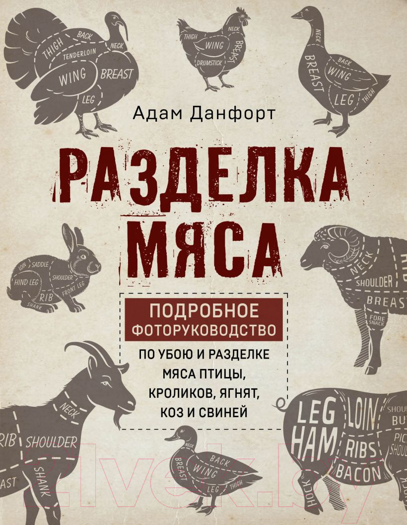 Книга Эксмо Разделка мяса