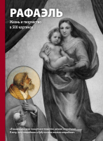 

Книга, Рафаэль. Жизнь и творчество в 500 картинах