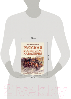 Книга Эксмо Русская и советская кавалерия (Олейников А.В.)