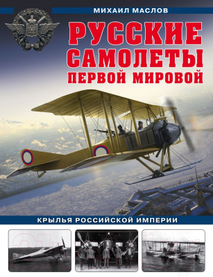 Книга Эксмо Русские самолеты Первой мировой (Маслов М.)