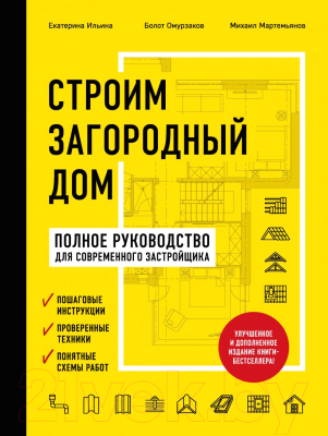 Книга Эксмо Строим загородный дом (Ильина Е.А., Омурзаков Б.С. и др.)