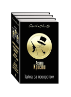 

Набор книг, Тайна за поворотом