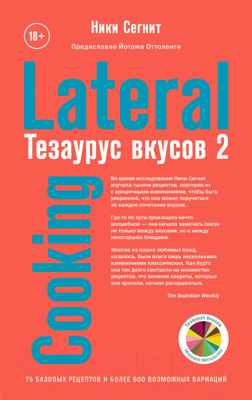 Книга Эксмо Тезаурус вкусов 2. Lateral Cooking