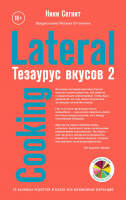 Книга Эксмо Тезаурус вкусов 2. Lateral Cooking (Сегнит Н.) - 