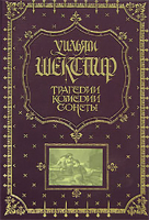 

Книга Эксмо, Трагедии. Комедии. Сонеты. Книга в подарок