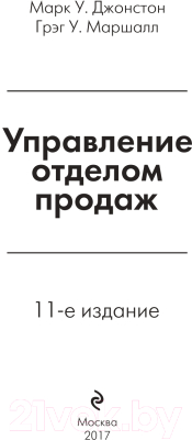 Книга Эксмо Управление отделом продаж (Джонстон М., Маршалл Г.)