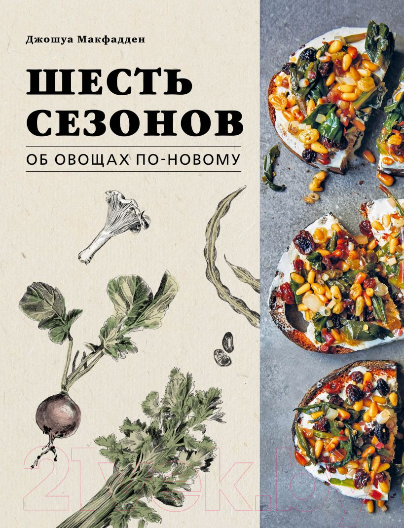 Эксмо Шесть сезонов. Об овощах по-новому Джошуа Макфадден Книга купить в  Минске, Гомеле, Витебске, Могилеве, Бресте, Гродно