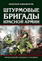 Книга Эксмо Штурмовые бригады Красной Армии (Никифоров Н.И.) - 
