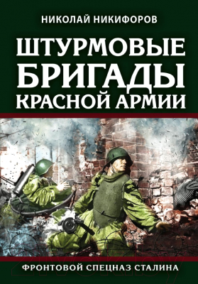 Книга Эксмо Штурмовые бригады Красной Армии (Никифоров Н.И.)