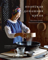 Книга Эксмо Японская домашняя кухня (Сакаи С.) - 