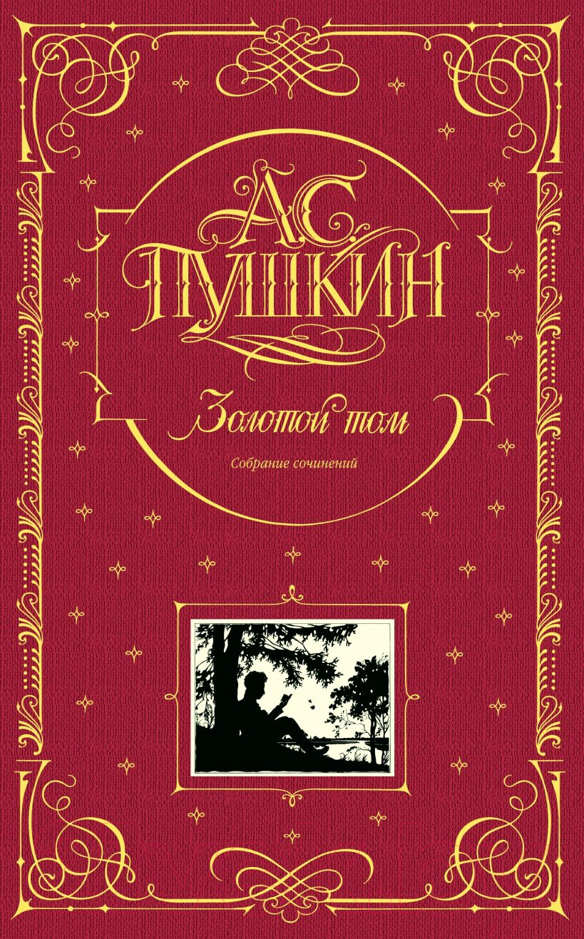 Книга Эксмо Золотой том. Собрание сочинений