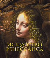 

Книга Эксмо, Искусство Ренессанса