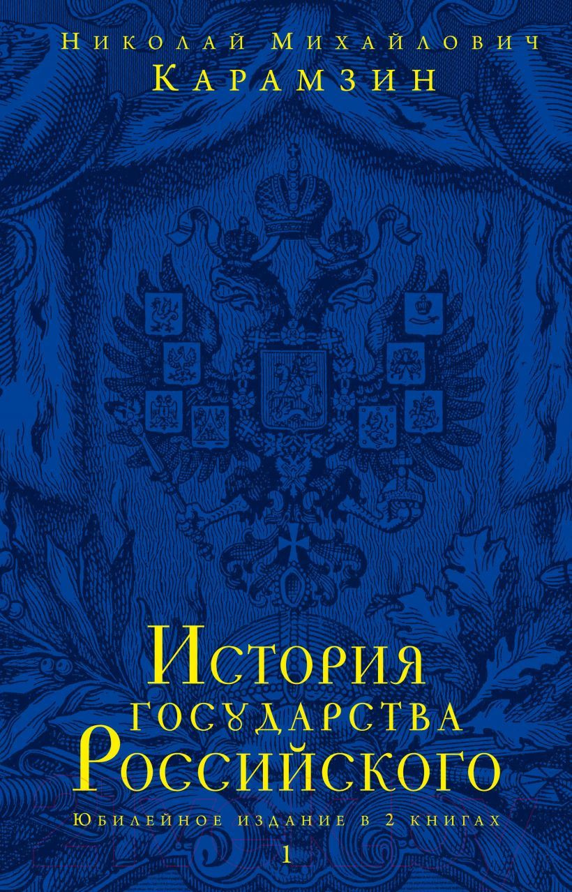 Набор книг Эксмо История государства Российского. Юбилейное издание