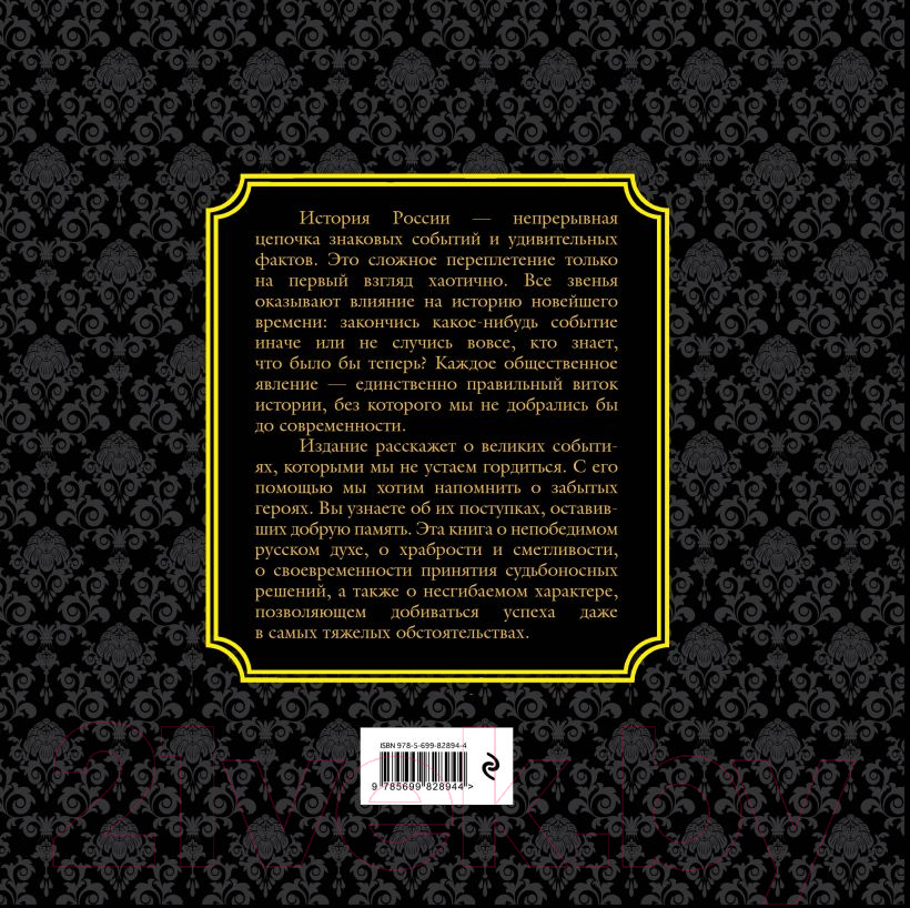 Книга Эксмо История России. Великие события, о которых должна знать вся стра