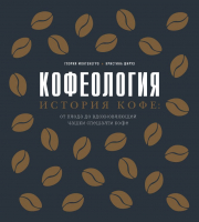 Книга Эксмо Кофеология. История кофе (Монтенегро Г., Шируз К.) - 