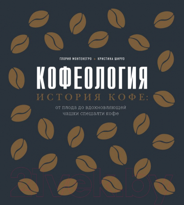 Книга Эксмо Кофеология. История кофе (Монтенегро Г., Шируз К.)