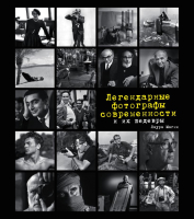 Книга Эксмо Легендарные фотографы современности и их шедевры (Магни Л.) - 