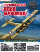 Книга Эксмо Легендарный Илья Муромец. Первый тяжелый бомбардировщик (Хайрулин М.А.) - 