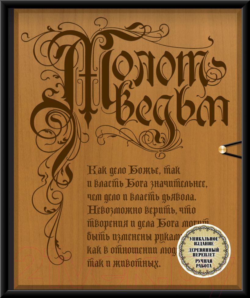 Книга Эксмо Молот ведьм. Второе издание