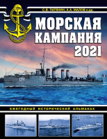Книга Эксмо Морская кампания 2021 (Патянин С.В., Малов А.А. и др.) - 